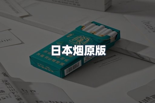 日本烟原版